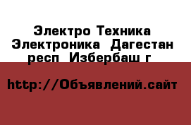 Электро-Техника Электроника. Дагестан респ.,Избербаш г.